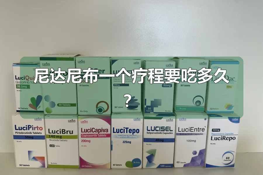 尼达尼布一个疗程要吃多久?