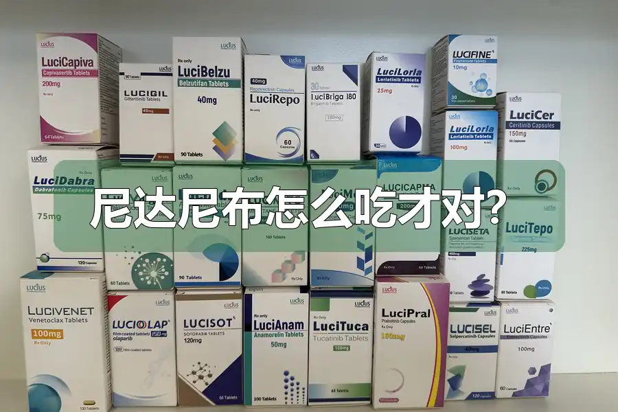 尼达尼布怎么吃才对？