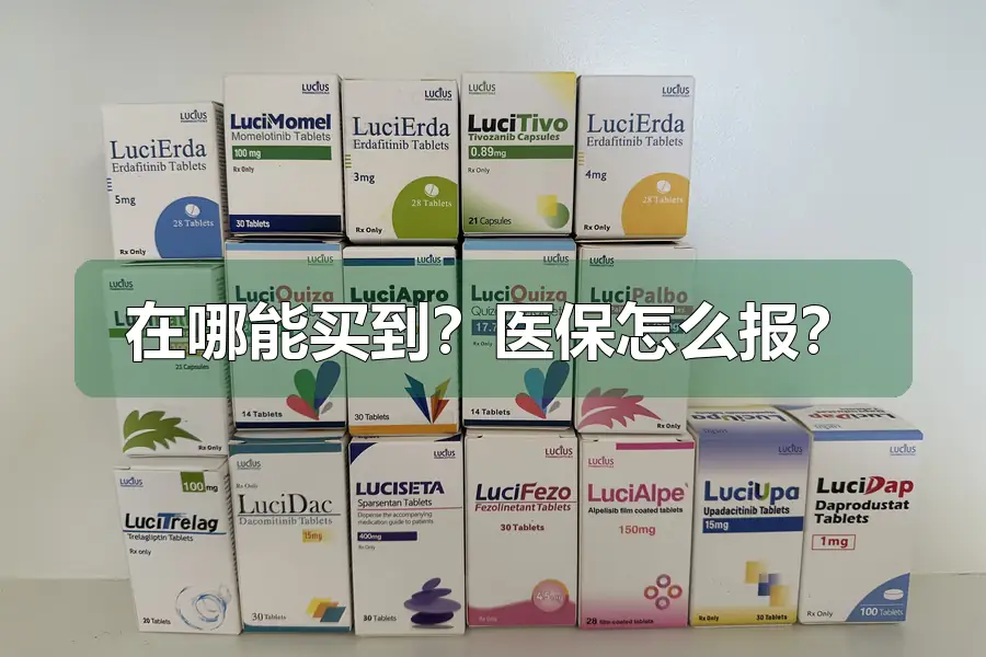 在哪能买到？医保怎么报？