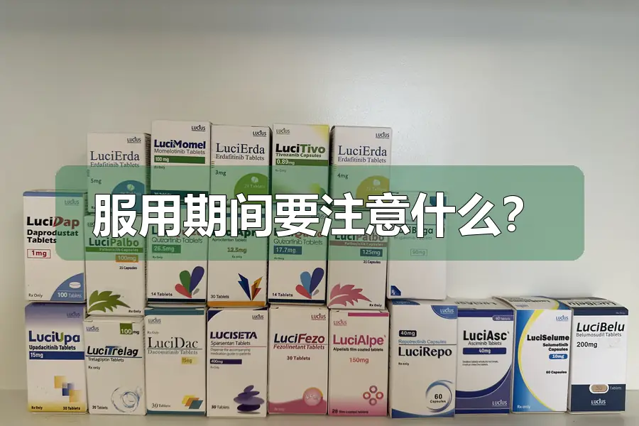 服用期间要注意什么?