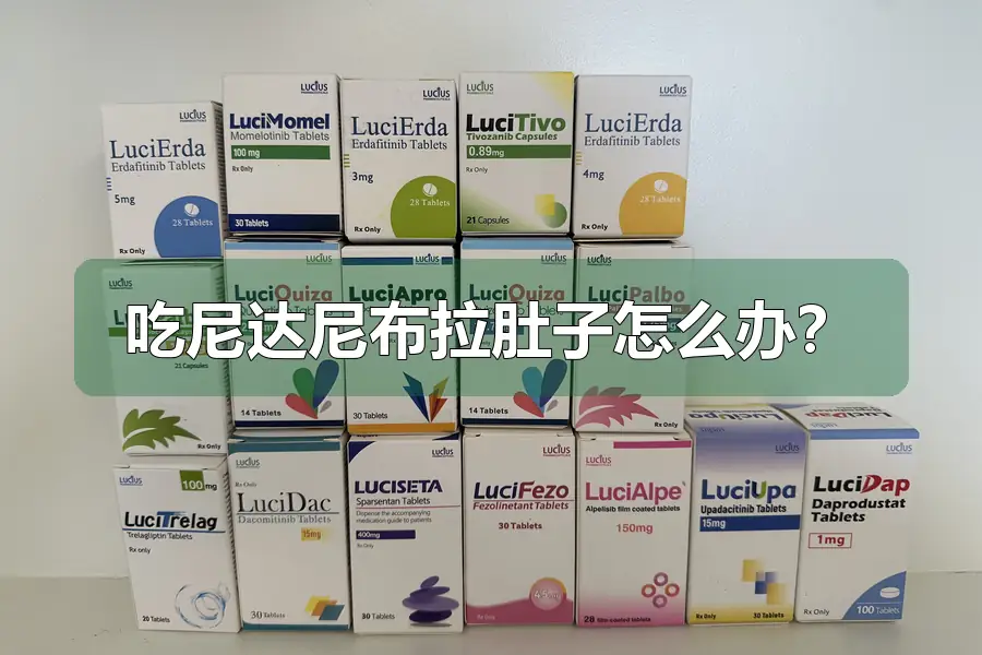 吃尼达尼布拉肚子怎么办？