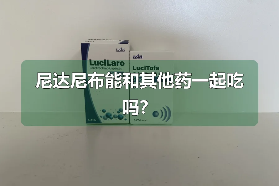 尼达尼布能和其他药一起吃吗？